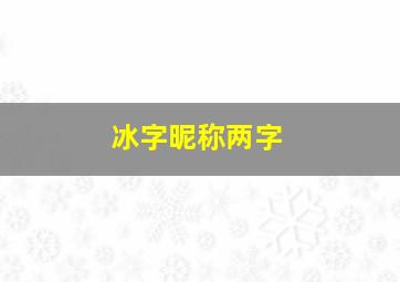 冰字昵称两字