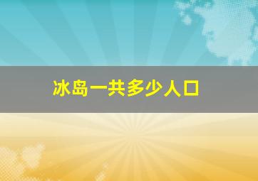 冰岛一共多少人口