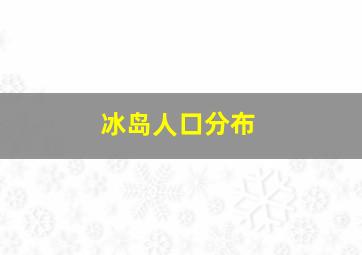 冰岛人口分布