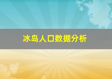 冰岛人口数据分析