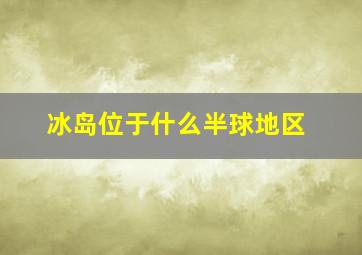 冰岛位于什么半球地区