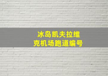 冰岛凯夫拉维克机场跑道编号