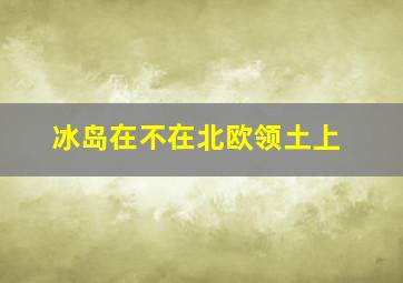 冰岛在不在北欧领土上