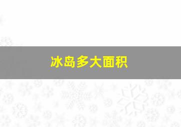 冰岛多大面积