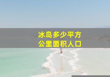 冰岛多少平方公里面积人口