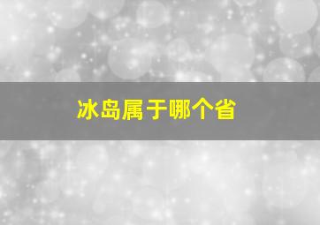 冰岛属于哪个省