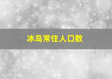 冰岛常住人口数