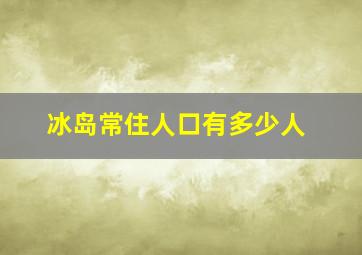 冰岛常住人口有多少人