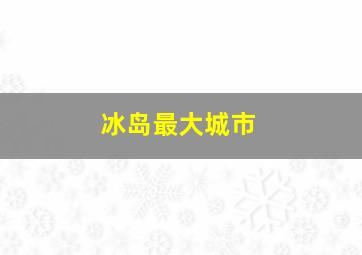 冰岛最大城市