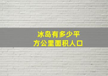 冰岛有多少平方公里面积人口