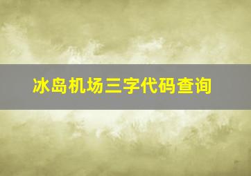 冰岛机场三字代码查询