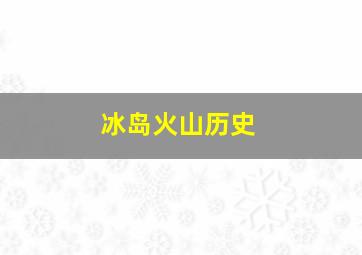 冰岛火山历史