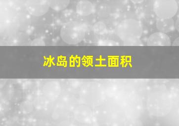 冰岛的领土面积