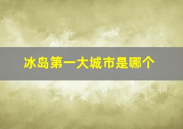 冰岛第一大城市是哪个