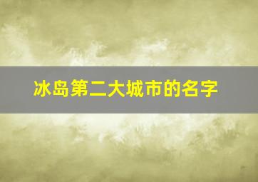 冰岛第二大城市的名字