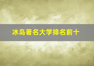 冰岛著名大学排名前十