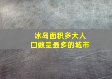 冰岛面积多大人口数量最多的城市