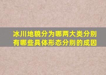 冰川地貌分为哪两大类分别有哪些具体形态分别的成因