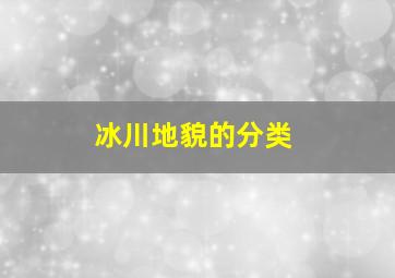 冰川地貌的分类