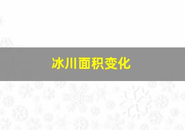 冰川面积变化