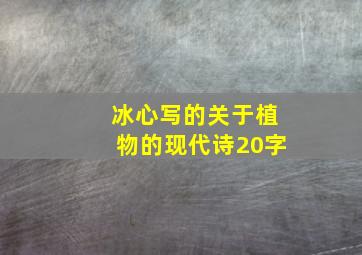 冰心写的关于植物的现代诗20字