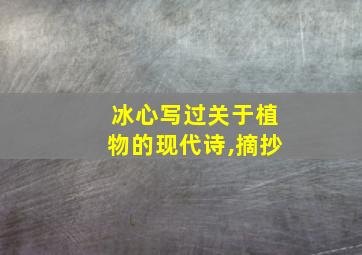 冰心写过关于植物的现代诗,摘抄