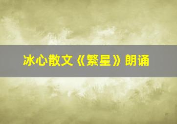 冰心散文《繁星》朗诵