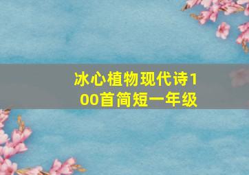 冰心植物现代诗100首简短一年级