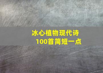 冰心植物现代诗100首简短一点