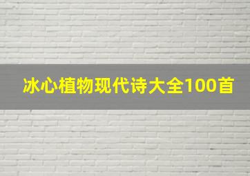 冰心植物现代诗大全100首