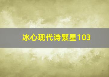 冰心现代诗繁星103