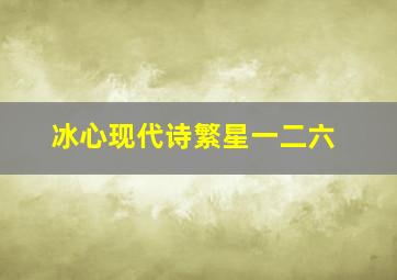 冰心现代诗繁星一二六