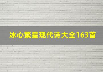 冰心繁星现代诗大全163首