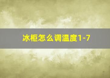 冰柜怎么调温度1-7