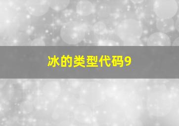 冰的类型代码9