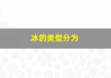 冰的类型分为