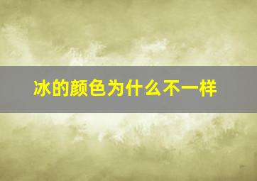 冰的颜色为什么不一样