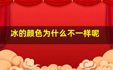 冰的颜色为什么不一样呢