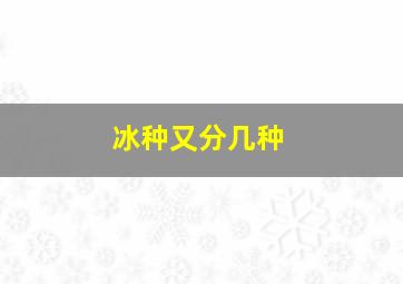 冰种又分几种