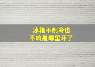 冰箱不制冷也不响是哪里坏了