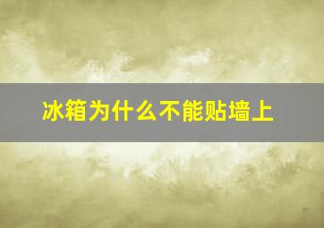 冰箱为什么不能贴墙上