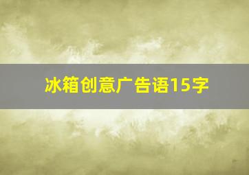 冰箱创意广告语15字