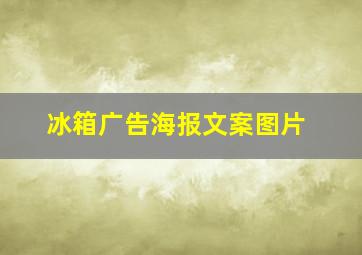 冰箱广告海报文案图片