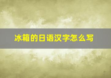 冰箱的日语汉字怎么写