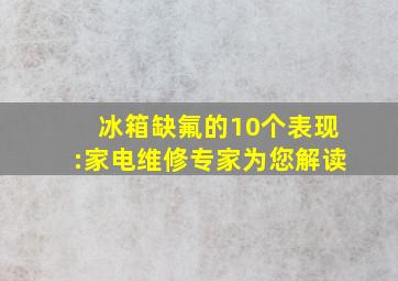 冰箱缺氟的10个表现:家电维修专家为您解读