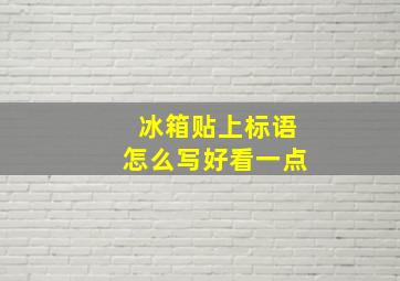 冰箱贴上标语怎么写好看一点