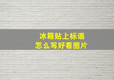 冰箱贴上标语怎么写好看图片