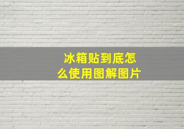 冰箱贴到底怎么使用图解图片