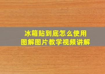 冰箱贴到底怎么使用图解图片教学视频讲解