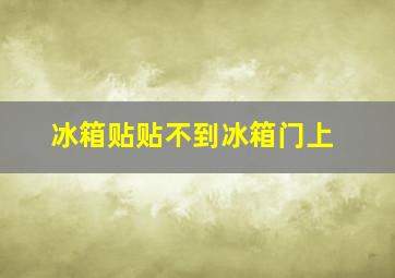 冰箱贴贴不到冰箱门上